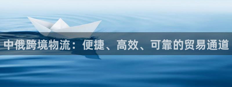 28圈人头费：中俄跨境物流：便捷、高