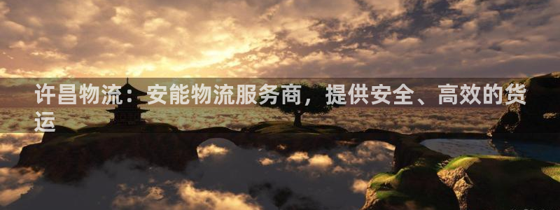 28圈链接是什么：许昌物流：安能物流