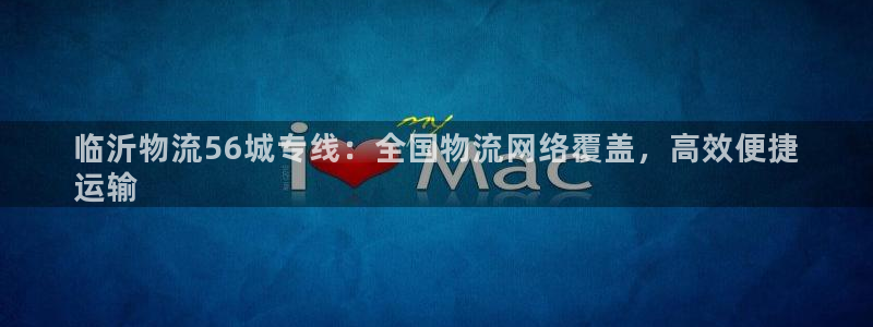 28圈注册限制怎么解除：临沂物流56