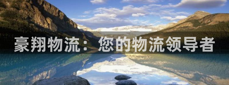 28圈注册网站APP：豪翔物流：您的