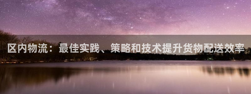 28圈充值不到账怎么办：区内物流：最