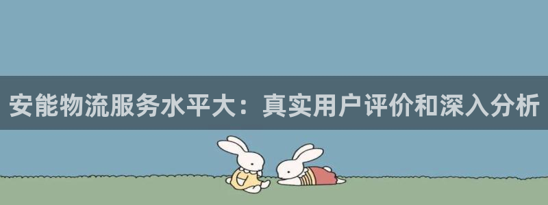 28圈初始资金密码在哪里改：安能物流