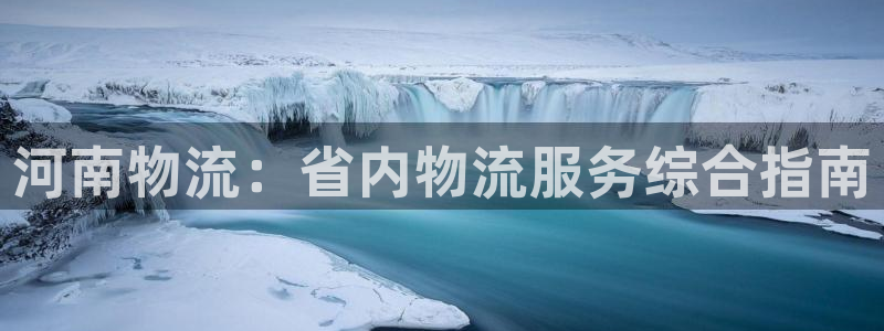 28圈免费：河南物流：省内物流服务综