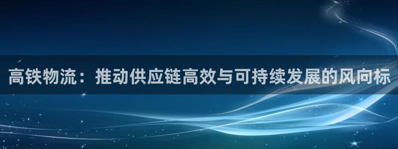 28圈黑不黑：高铁物流：推动供应链高