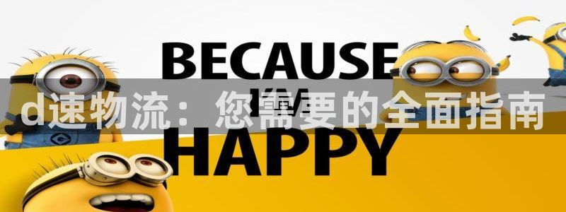 28圈新用户怎么注册：d速物流：您需