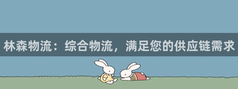 28圈选28ng官网：林森物流：综合