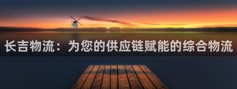 28圈注册网站链接怎么弄：长吉物流：