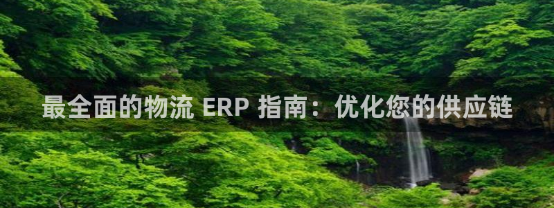 28圈官方版网站：最全面的物流 ER