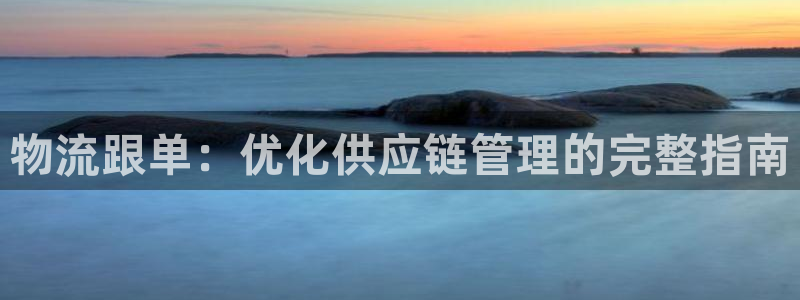 28圈注册登录链接流程：物流跟单：优