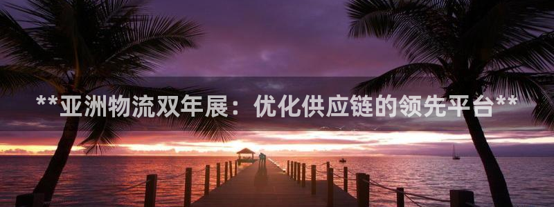 28圈注册条件：**亚洲物流双年展：