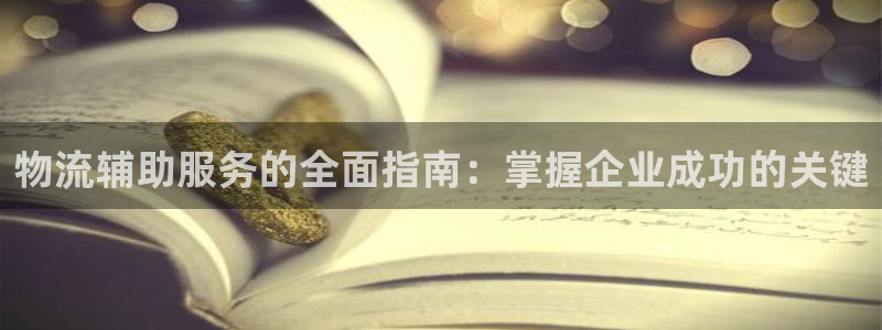 28圈下载体育：物流辅助服务的全面指