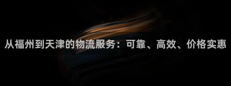 28圈官网多少：从福州到天津的物流服