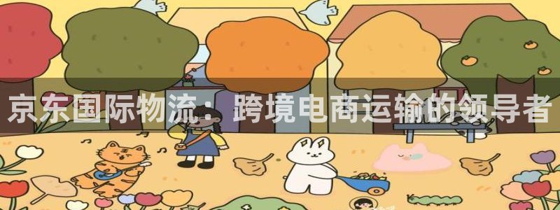 28圈注册限制怎么解除：京东国际物流