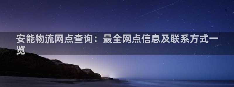 28圈登录网：安能物流网点查询：最全