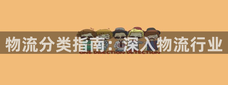 28圈麻将胡了爆分视频：物流分类指南