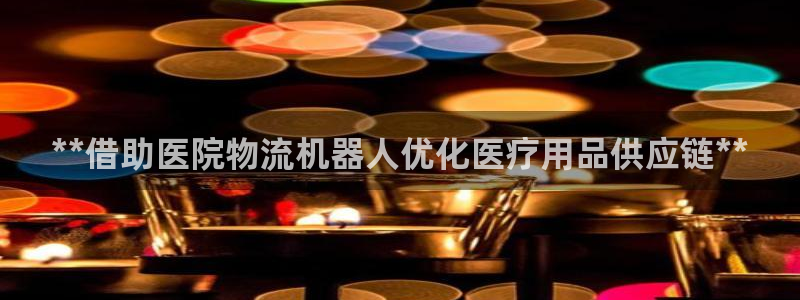 28圈黑平台吗：**借助医院物流机器