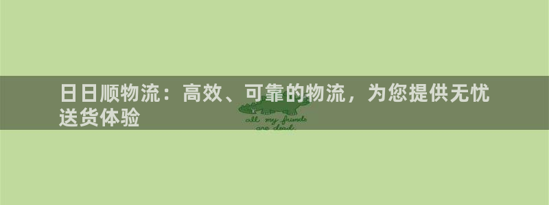 28圈注册网站APP：日日顺物流：高