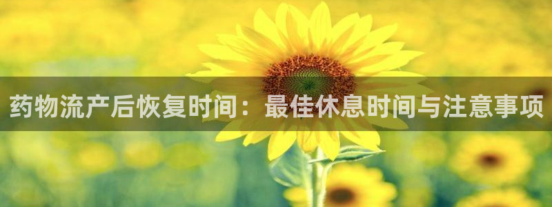 28圈登录网：药物流产后恢复时间：最