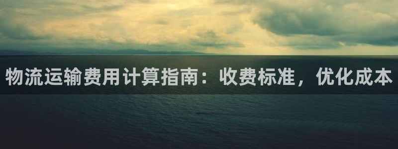 28圈软件堵什么反什么：物流运输费用