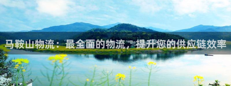 28圈能退款吗：马鞍山物流：最全面的
