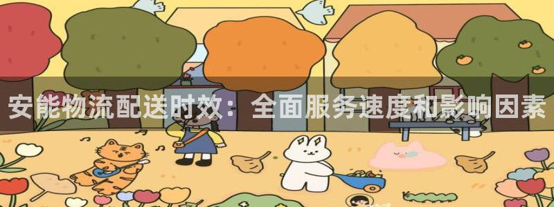28圈怎么下载不了：安能物流配送时效