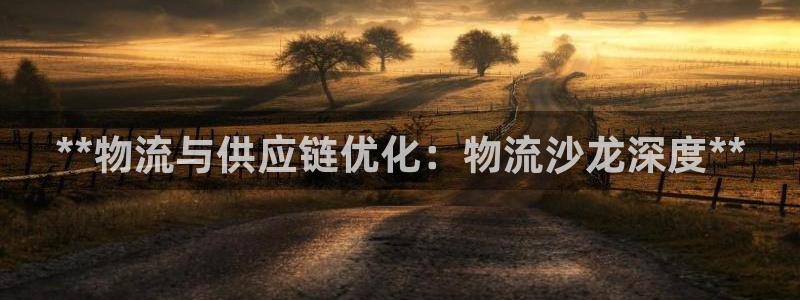 28圈注册登录链接：**物流与供应链