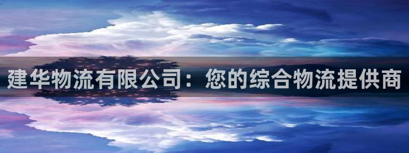 28圈提款一直没到：建华物流有限公司