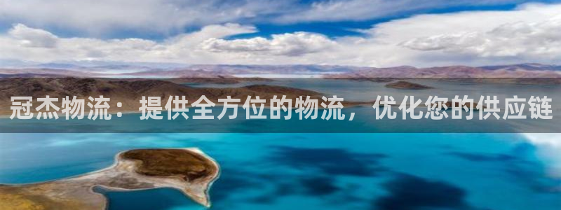 28圈注册送：冠杰物流：提供全方位的
