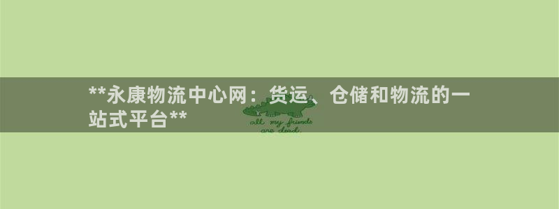 28圈登录不上咋回事：**永康物流中