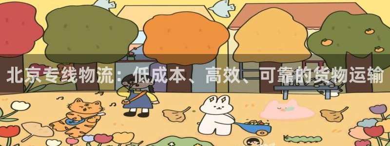 28圈pg麻将胡了：北京专线物流：低