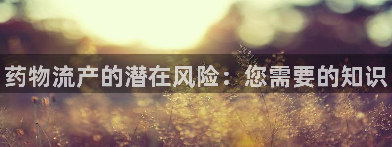 28圈推广链接是多少：药物流产的潜在