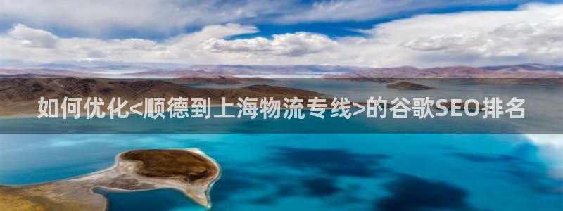 28圈网站平台是多少：如何优化<顺德