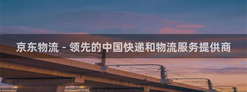 28圈注册步骤：京东物流 - 领先的