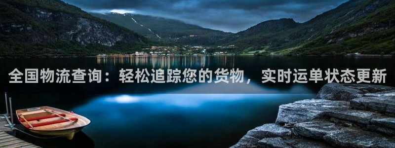 28圈退款：全国物流查询：轻松追踪您