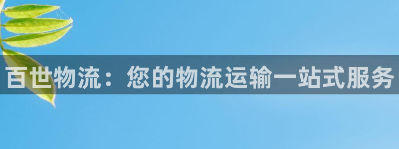 28圈APP是干什么的：百世物流：您