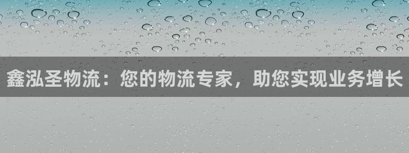 28圈注册网站链接是什么：鑫泓圣物流