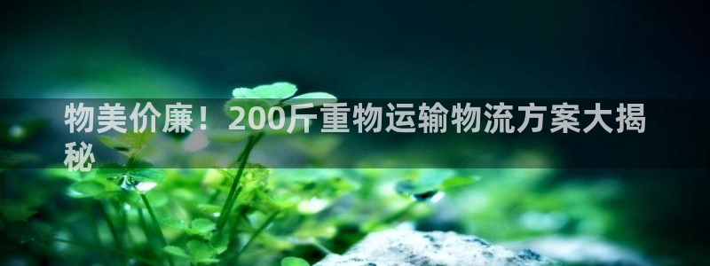 28圈注册网页：物美价廉！200斤重