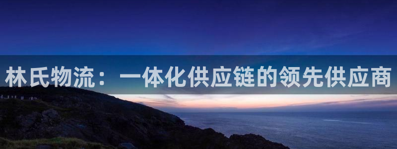 28圈模拟器在线使用：林氏物流：一体