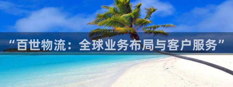 28圈自行车图片：“百世物流：全球业