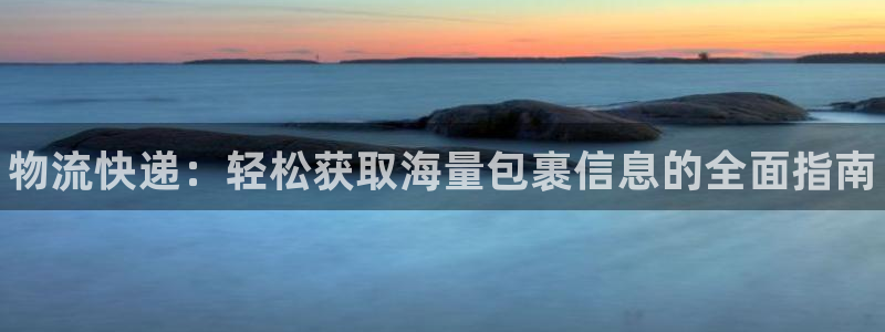 28圈人工客服电话是什么：物流快递：