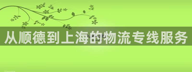 28圈链接是什么：从顺德到上海的物流