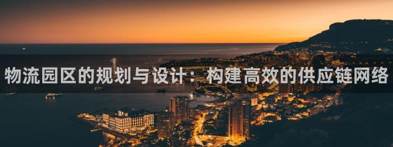 28圈在线预测:物流园区的规划与设计