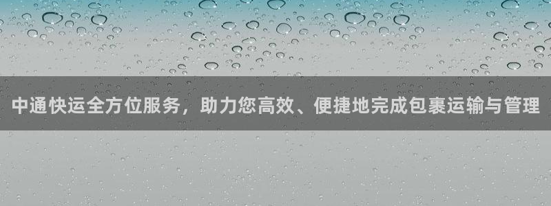 28圈如何注销账号:中通快运全方位服