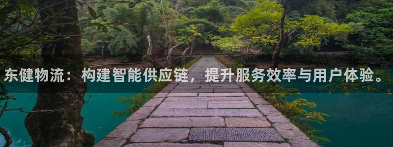 28圈推广链接是多少粉丝：东健物流：