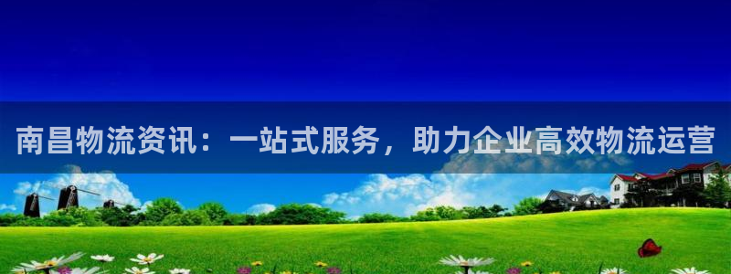 28圈官网平台:南昌物流资讯:一站式