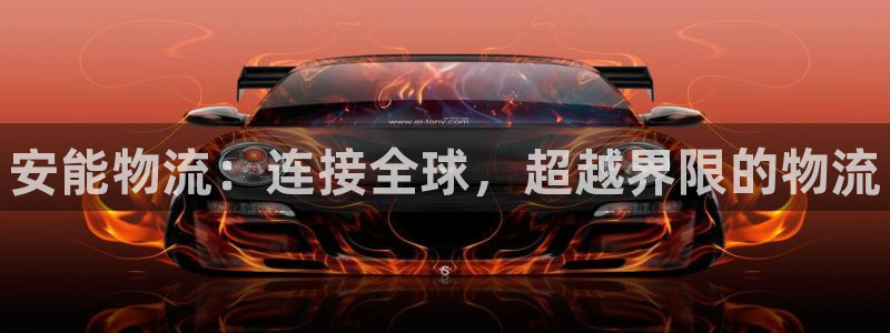 28圈推广链接是多少:安能物流:连接