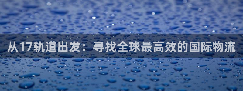 28圈注册网站多少钱：从17轨道出发