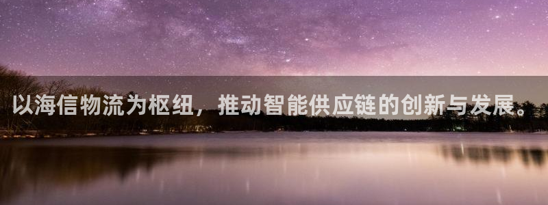 28圈加拿大预测：以海信物流为枢纽，