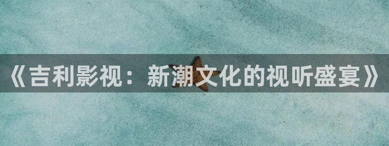 真不卡影院 哪吒重生：《吉利影视：新潮文化的视听盛宴》