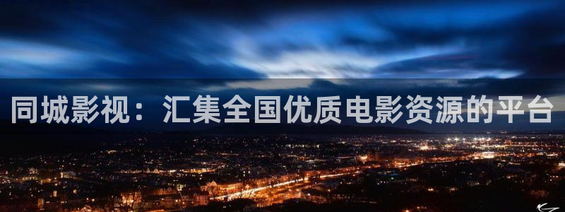 偷偷藏不住真不卡影院：同城影视：汇集全国优质电影资源的平台